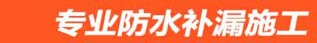 兴化房屋漏水维修